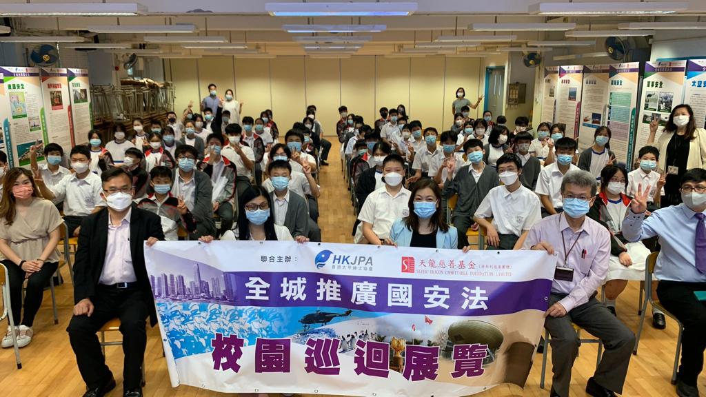 多間學校參加全城推廣國安法巡迴展覽 培養學生國家安全意識