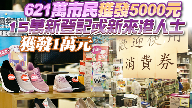 港府：8月7日分期向636萬名市民發放第二階段電子消費券