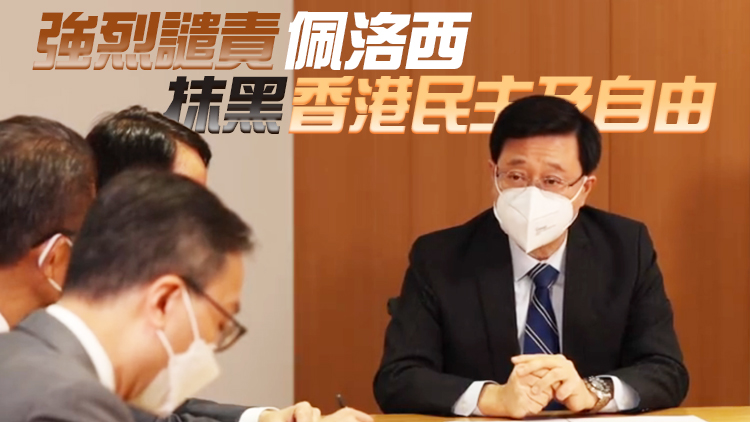 有片｜李家超：特區政府全力支持和配合中央採取措施 捍衛國家主權和領土完整
