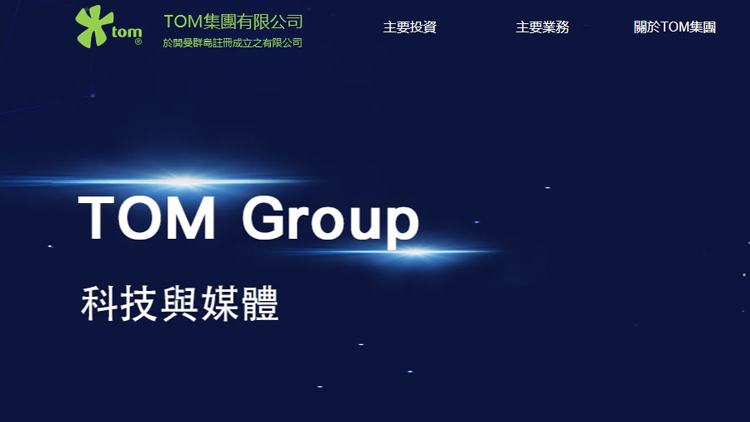 TOM集團半年賺1.9億