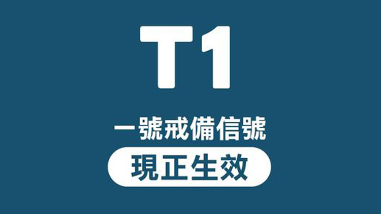 香港天文台發出一號戒備信號