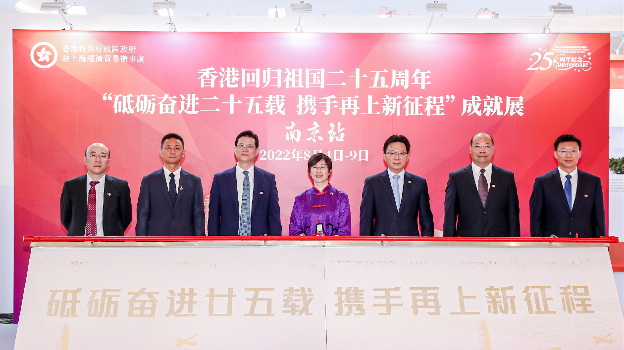 香港回歸祖國25周年成就展於南京舉辦