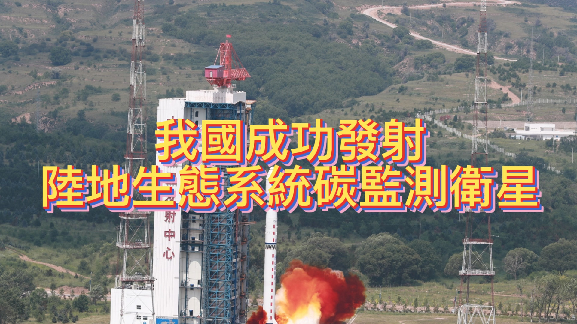 有片丨我國成功發射「句芒號」陸地生態系統碳監測衛星