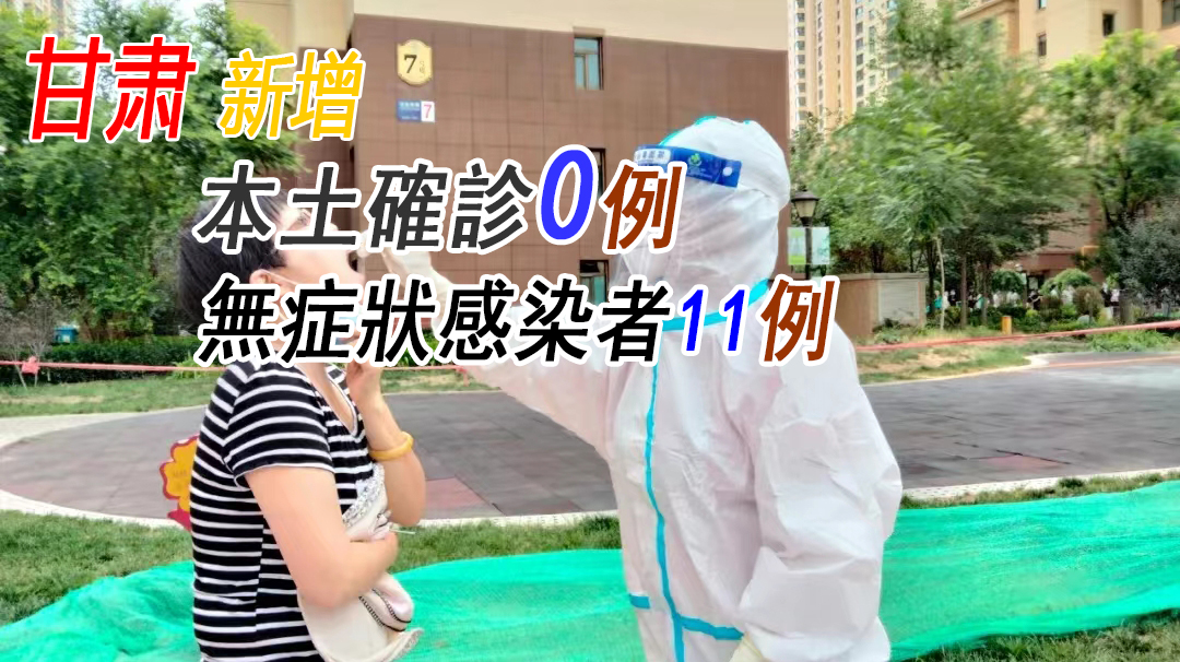 甘肅昨無新增本土確診病例 系本輪疫情首次