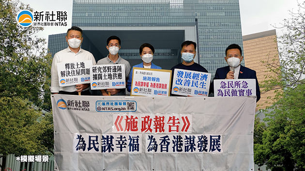 新社聯提施政報告建議 為民謀幸福為港謀發展