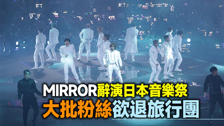 【MIRROR演唱會意外】跨部門調查小組下午舉行第二次會議