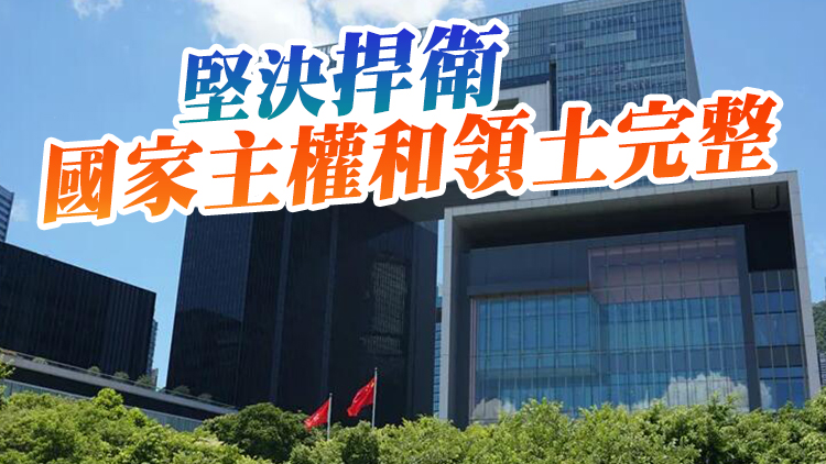 特區政府全力支持和配合中央針對佩洛西竄台反制措施及對佩洛西實施制裁
