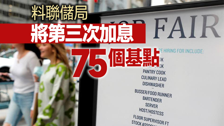 美國非農數據遠超預期 聯儲局料續激進加息