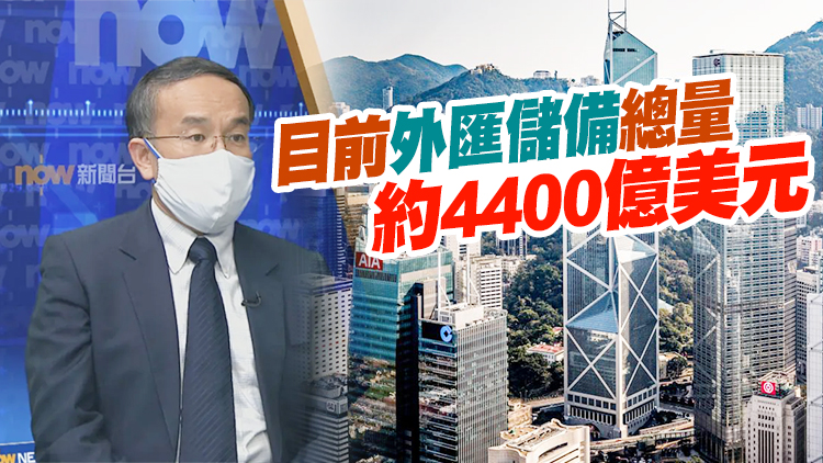 有片丨金管局多次承接港元沽盤 許正宇：本港銀行體系資本仍充足