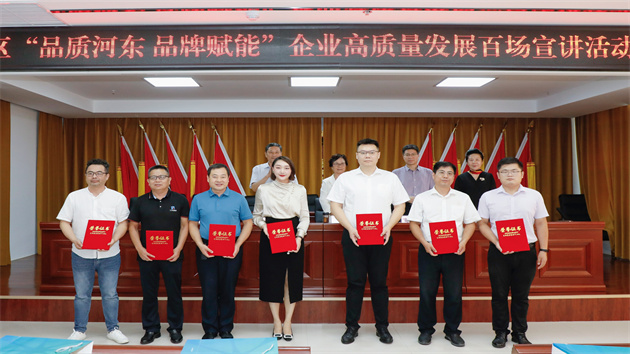 品質河東·品牌賦能高質量發展百場宣講啟動