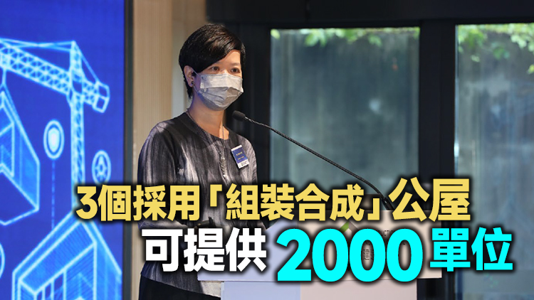  何永賢：支持利用「組裝合成」建築法 加快公營房屋建設