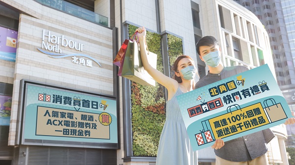 【優惠】消費券明日發放 北角薈加推快閃有禮賞