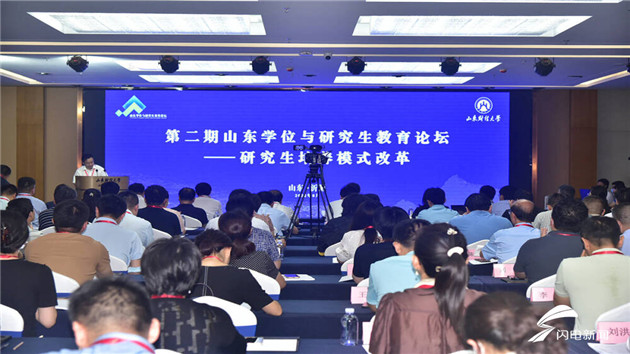 第二期山東學位與研究生教育論壇舉行：研討研究生培養模式改革