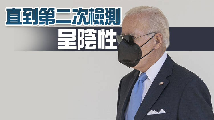 美國總統拜登新冠病毒檢測轉陰性 仍將繼續隔離