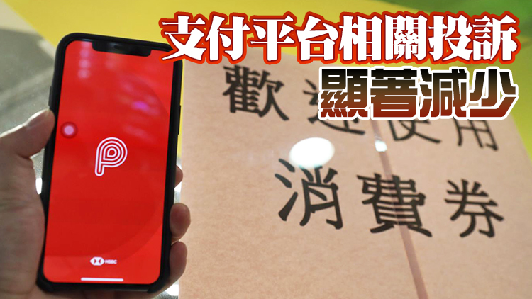 消委會：第二階段消費券接獲投訴較上輪少 籲市民審慎作大額消費