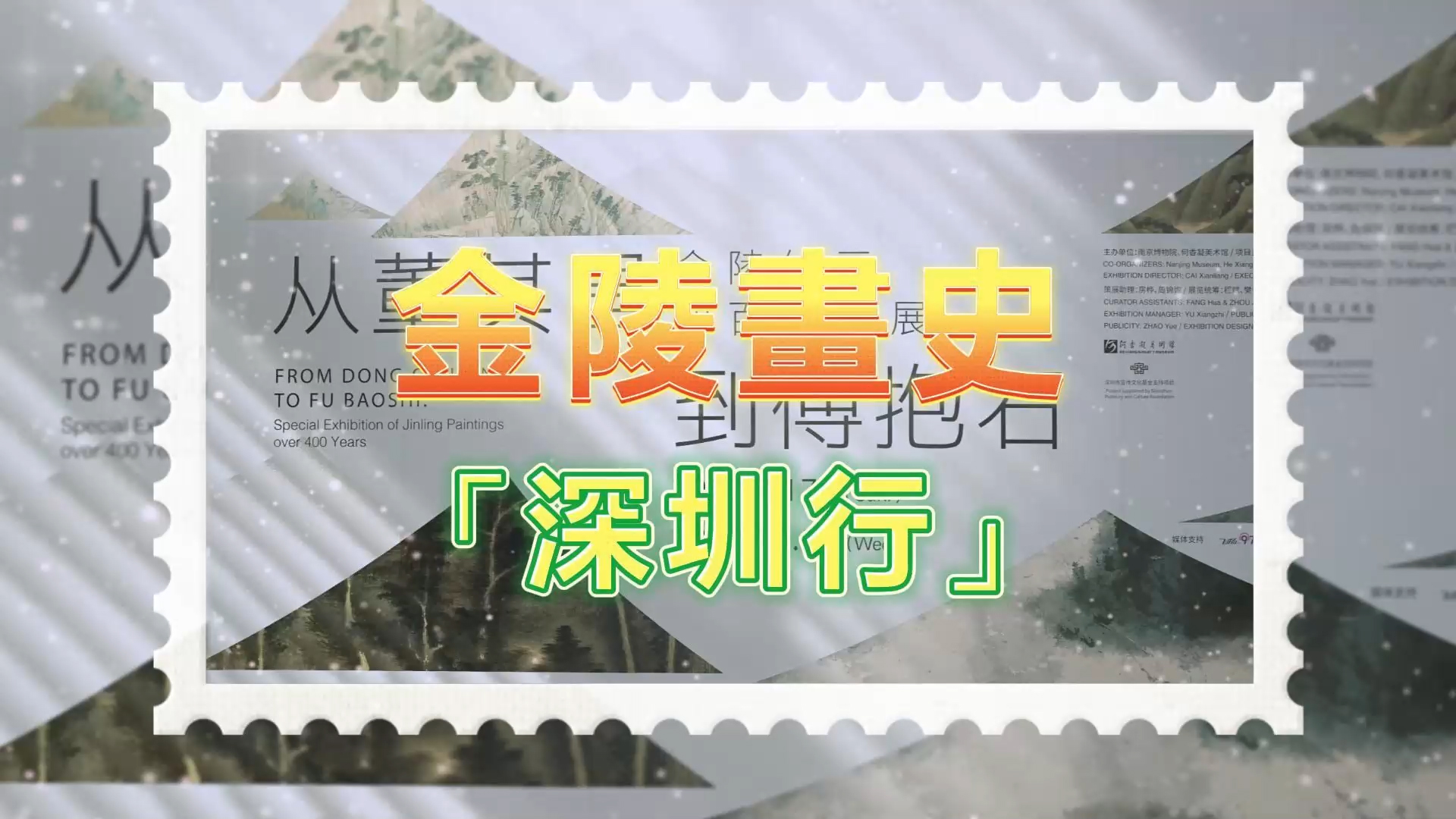 有片｜從董其昌到傅抱石——看盡金陵繪畫四百年