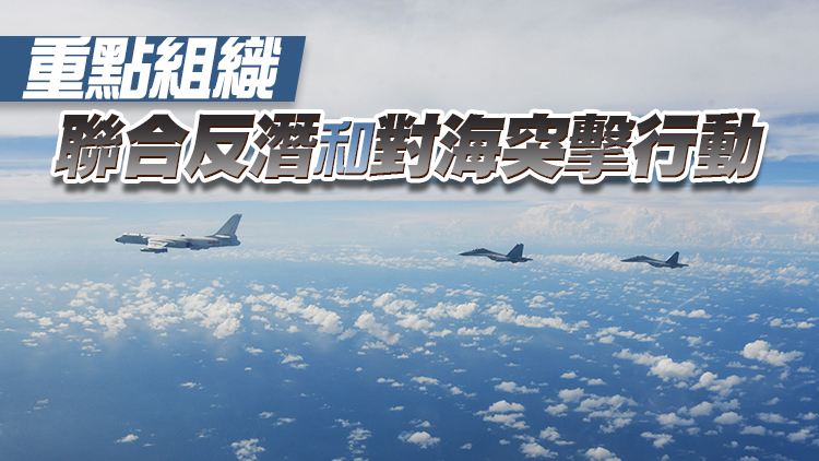 東部戰區：繼續位台島周邊海空域進行實戰化聯合演訓