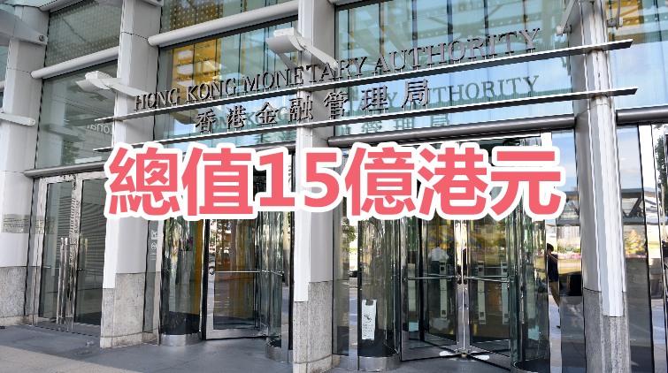 金管局：一年期港元隔夜平均指數掛鈎債券將於17日投標