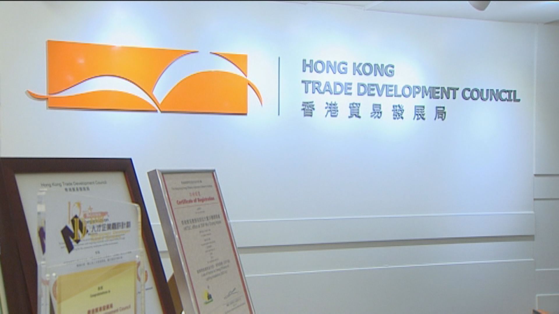 貿發局歡迎政府放寬入境檢疫限制 5大工作重點助港商把握機遇