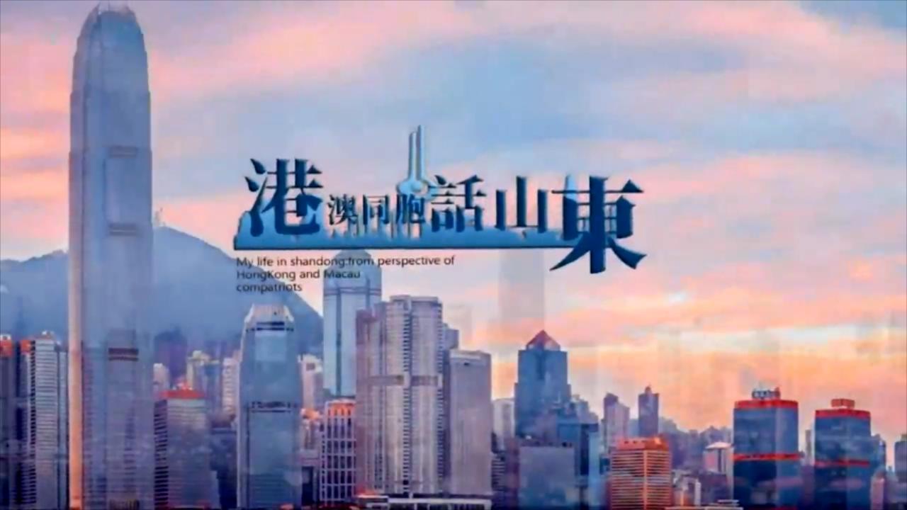 【港澳同胞話山東】張鳳舉：「山東是我家兩代人的創業熱土」