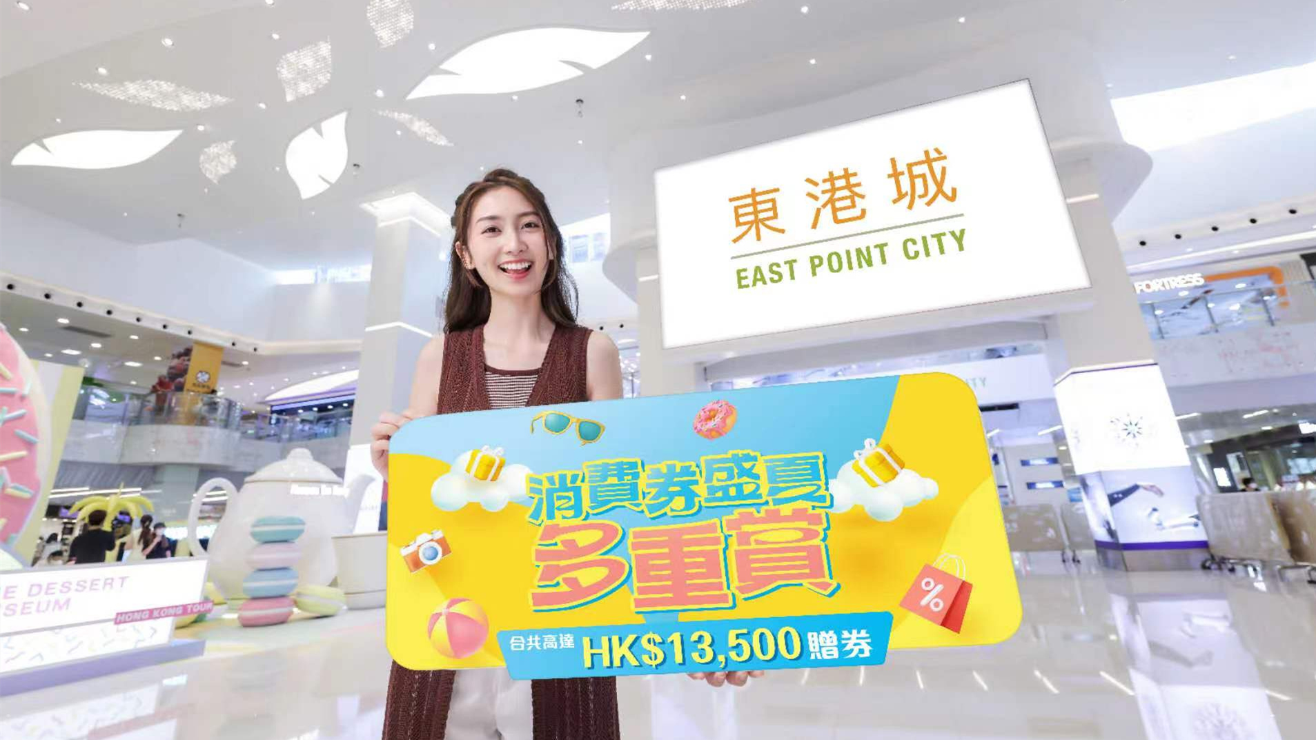 東港城推盛夏消費券多重賞