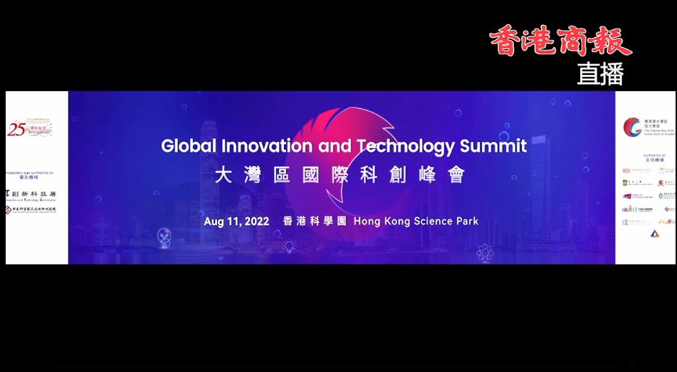 【融通大灣區】大灣區國際科創峰會舉行