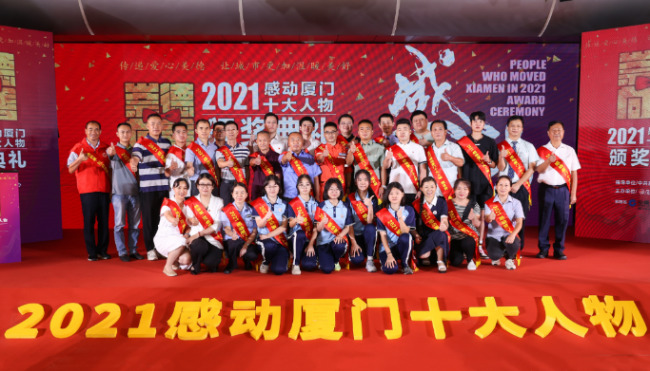 2021「感動廈門」十大人物頒獎典禮舉行
