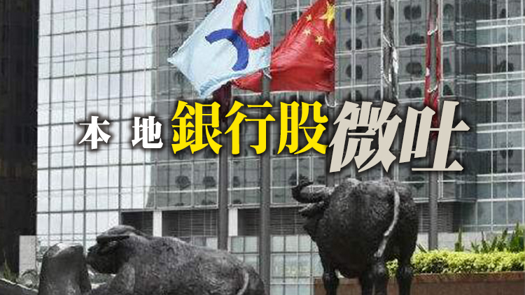 【午市盤點】恒指半日升64點 本地銀行股微吐