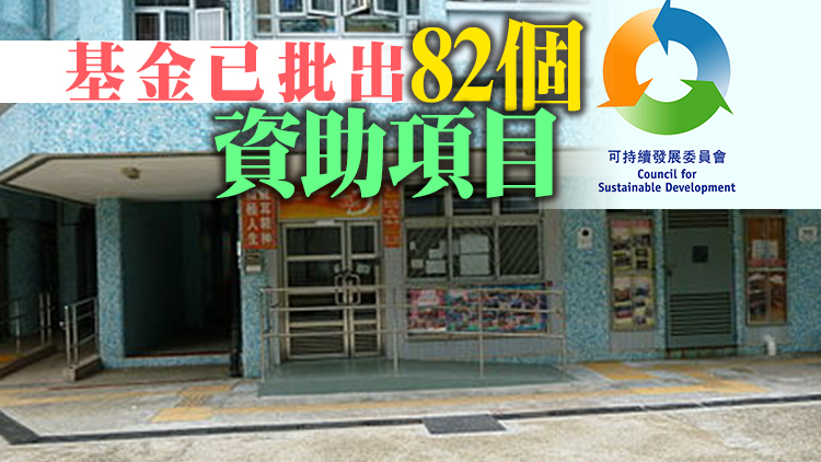 可持續發展基金批准8個項目撥款 資助總金額974萬元