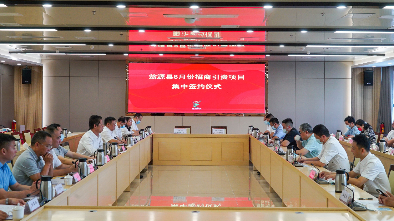 韶關翁源8月項目集中簽約 合同總投資額67億元