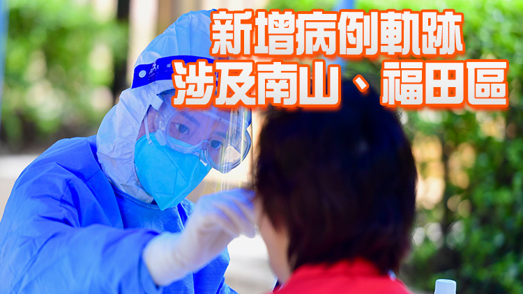 12日深圳新增1例確診病例和2例無症狀感染者