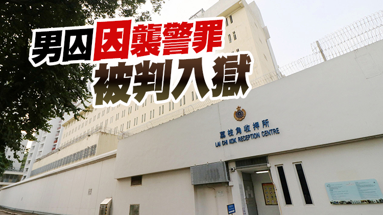 荔枝角收押所男囚情緒失控襲擊職員被制服