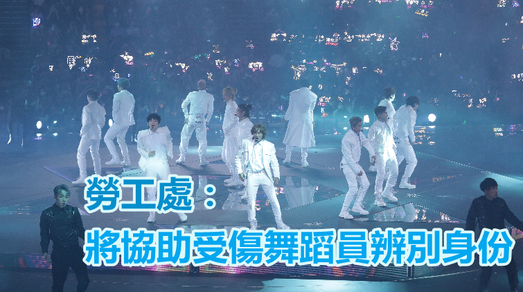 【MIRROR演唱會意外】主辦方：阿Mo等舞蹈員受僱形式未明