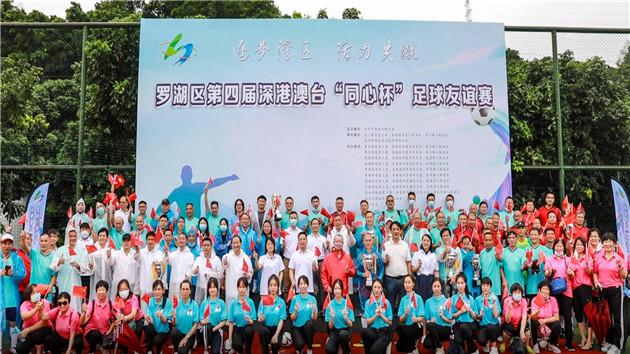 羅湖第四屆深港澳台「同心盃」足球友誼賽開賽