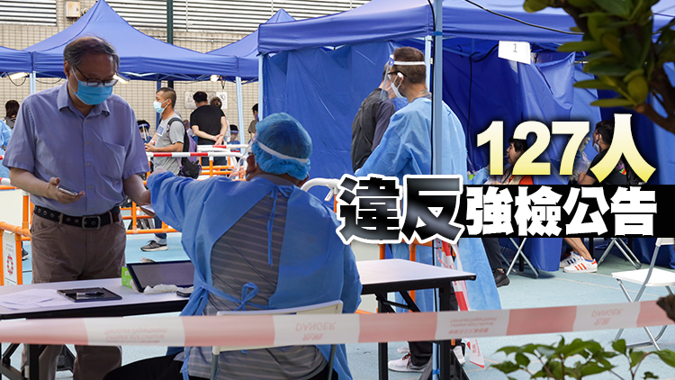 政府抽查九龍灣彩興苑彩萱閣居民檢測報告 16人被罰1萬元
