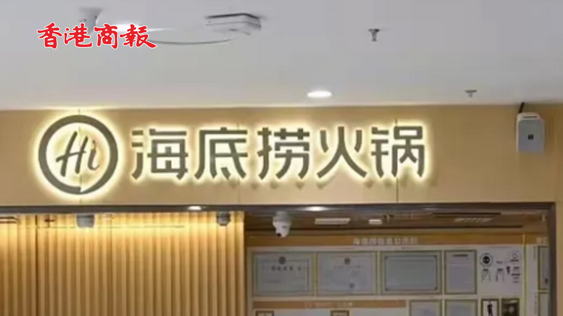 有片丨持續虧損！海底撈拉響「警報」 2022年上半年虧損或達2.97億元