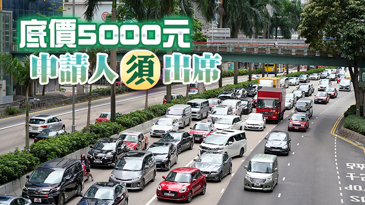 自訂車牌拍賣會8.28舉行 240個號碼公開競投