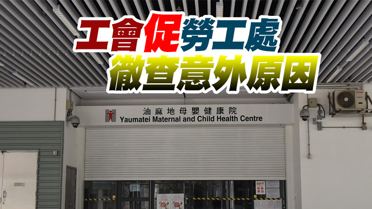 油麻地母嬰健康院鐵閘倒塌 43歲女保安員被壓傷不治