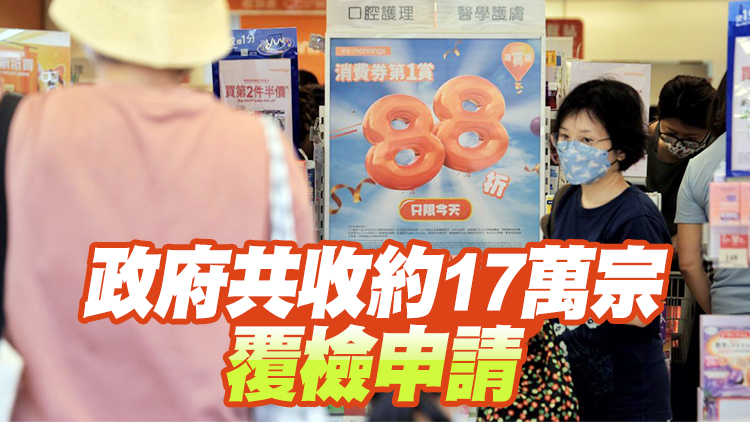 2.9萬人覆檢成功 16日起可攞首期消費券