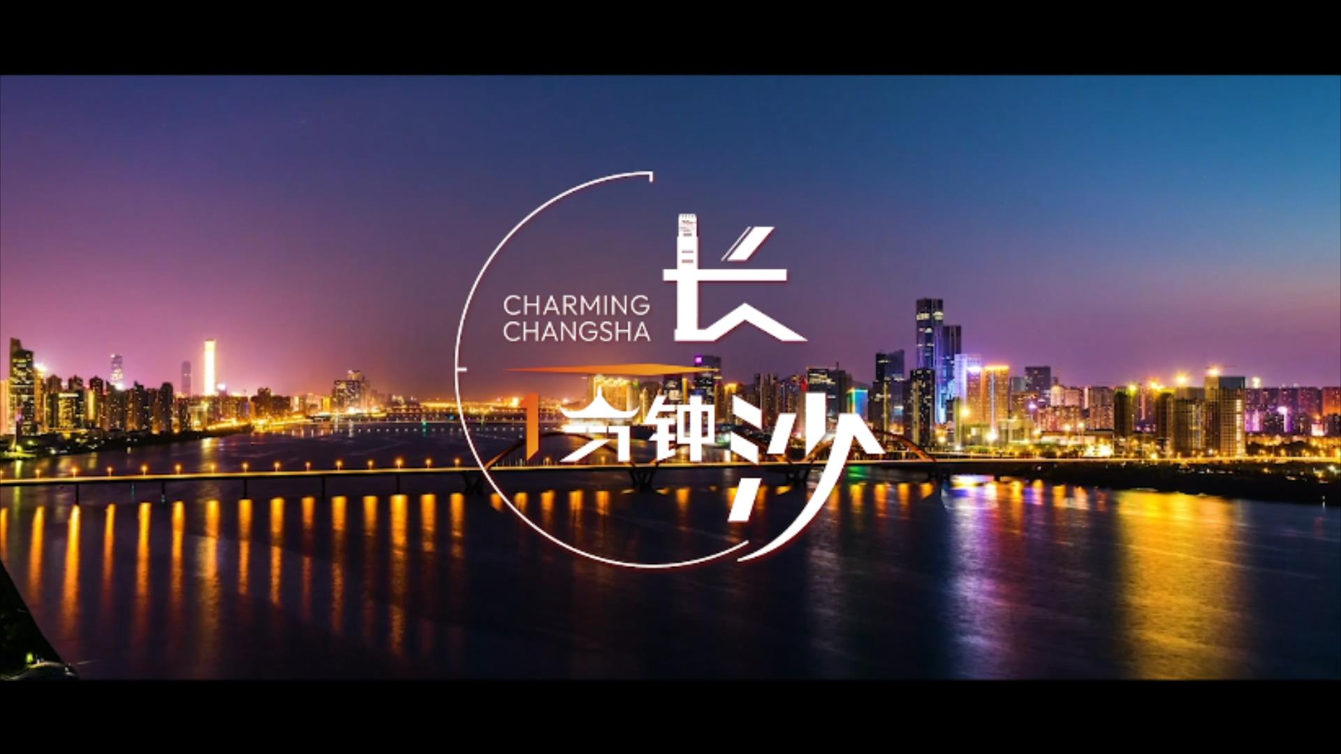 看《長沙一分鐘》，感受長沙「夜色」亮麗！