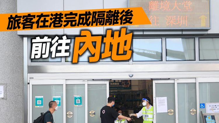 有片丨消息：政府研推「在港驛站」 巴士閉環直送旅客過關