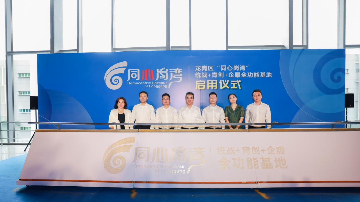 深圳龍崗區「同心崗灣」全功能基地正式啟用