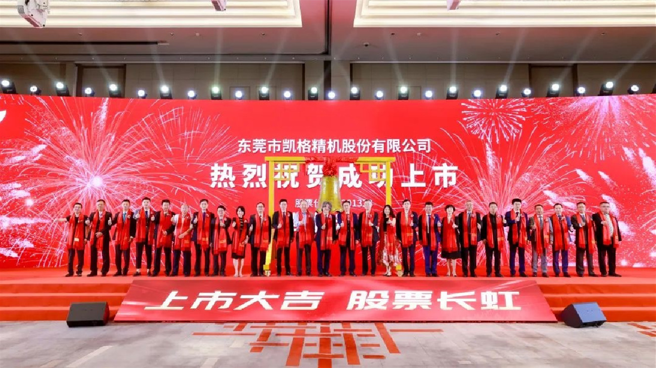 莞東城再添一家上市企業  凱格精機深交所敲鐘