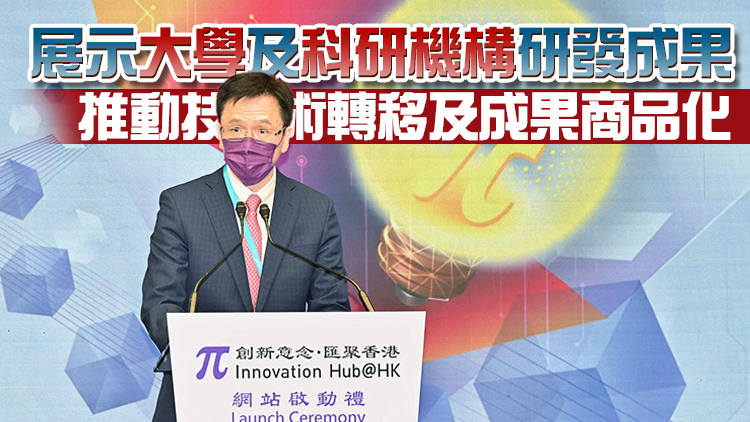 「創新意念·匯聚香港」網站啟動 孫東：冀內地透過網站了解香港創科成果
