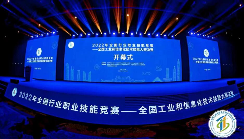 全國工業和信息化技術技能大賽決賽在深啟幕