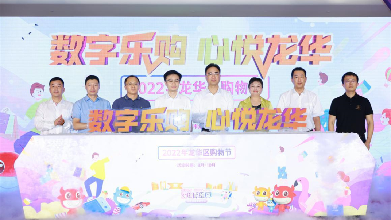 2800萬元！深圳龍華「數字樂購 心悅龍華」嗨購節啟動