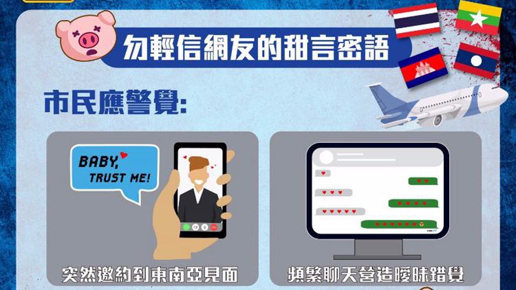 警籲市民勿信網友甜言蜜語 突邀到東南亞見面要小心