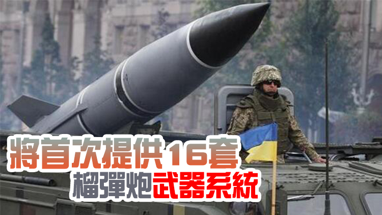 美國宣布新一批對烏軍事援助 價值7.75億美元