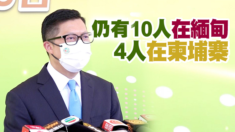 鄧炳強：至今接28宗「賣豬仔」求助 其中14人確認安全