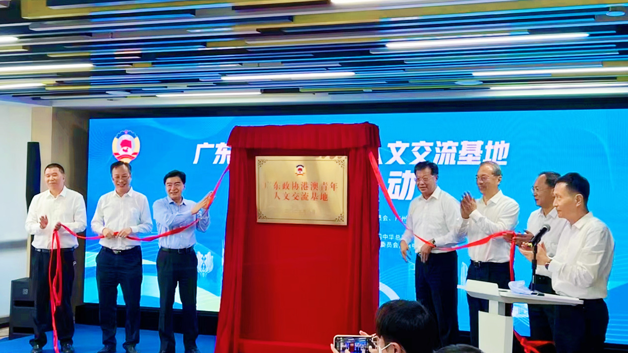 廣東政協港澳青年人文交流基地揭牌活動在南沙舉行